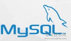 mysql数据库安装教程