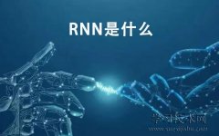RNN是什么