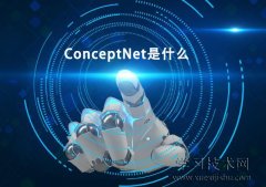 ConceptNet是什么