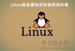 Linux服务器如何安装网站环境