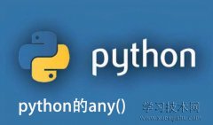 Python的any()