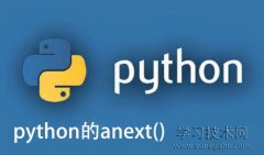 Python的anext()