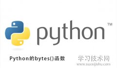 Python中bytes()是什么函数