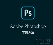 Photoshop如何下载，Photoshop软件下载方法和途径